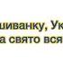 Караоке Вишиванка Олег Винник зі словами