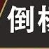 江泽民其人 14 邓小平南巡 江泽民倒杨