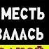 Жена предала Но её ожидал ХИТРЫЙ ПЛАН МЕСТИ который изменил всё НАВСЕГДА