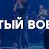 Святый Вовеки NG Band Live 2024