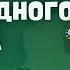 ВОЛШЕБНИК ИЗУМРУДНОГО ГОРОДА I АУДИОСКАЗКА I ЧИТАЕТ РОМАН КУЗНЕЦОВ