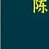 陈舜臣作品 青花 一段从伊斯坦布尔开始的古董追踪跨越一个半世纪 穿梭于五国七城 国宝级文学大师陈舜臣作品中的另类表达 带你重回历史现场 揭开尘封150年的青花秘事