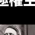 习近平时代的中国走向极权统治 党国一体 集中营和秘密警察 极权和威权有什么区别