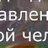 Cофоос чен 24 07 2024 г Иерархия Времени Подходы к управлению ячейкой человека