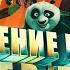 Прохождение Kung Fu Panda 8 СПАСЕНИЕ В ХРАМЕ ВУДАН