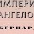 Видеокнига Империя Ангелов Бернард Вербер 9 серия