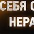 Исаак Сирин 08 О хранении себя от людей нерадивых Слова подвижнические