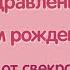 Поздравление снохе от свекрови прекрасная музыкальная открытка С днём рождения