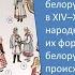 Билеты по истории Беларуси 9 класс Билет 9 Вопрос 1