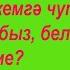 Кеше булып калыйк туганнар Тагир