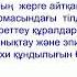 5 сынып Асан қайғының жерге айтқан сыны аңызы Мырзалиева Бақыткүл Жолдасбайқызы