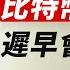 比特幣上65000 去打空頭止損 看 現貨掛單