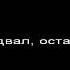 Подвал Сектор Газа Караоке версия с текстом