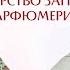 Парфюмер Ясин Анвари возможности обоняния и коварство западной парфюмерии