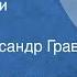 Булат Окуджава Уроки музыки Рассказ Читает Александр Граве 1988