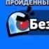 КАК ЛЕГКО ПРОЙТИ БЕЗУМИЕ 16 БОЙ С БОССОМ БРАВЛ СТАРС