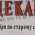 20 декабря 7 декабря по старому стилю Григорий Никулин СССР 1981 Историко революционный 4 серии