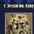 Жюль Верн С Земли на Луну Аудиокниги Фантастика