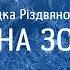 Роман Завалкевич Колядка Різдвяної ночі ЯСНА ЗОРЯ Official HD