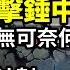 英出重拳爆錘中共 王毅早知卻無奈 莫斯科遭最大規模空襲 3機場關閉 導彈庫大爆炸 向川普交保護費 台灣提非常大膽計劃 俄軍遭遇最慘 英參謀長驚曝 阿波羅網CA