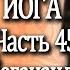 45 Автобиография Йога Йогананда Парамаханса Часть 45