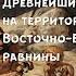 История России 6 класс Андреев Параграф 1 аудио