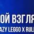 Eazy Leggo X Rull Твой взгляд Curltai Live