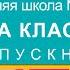 NPV Video Оптимистичный выпускной в 4 классе начальной школы Слайдшоу