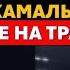 Детектив Дудник США Кто на самом деле хотел убить Дональда Трампа