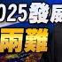 24 12 23 觀點 亮點交鋒 EP129 中國製造2025發威 美歐陷入兩難