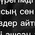 Сен маған массың Рахымжан Жақайым караоке әнайту әншашу песни песни танцы