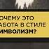 Почему это символизм Определяем стиль живописи Остров мёртвых