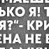 Ты моя жена Как ты выглядишь и чем занимаешься решаю только я кричал муж Но жена не выдержала