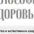 Копия видео Философия здоровья как легко и естественно сохранить активное долголетие