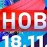 Новости Дневной выпуск 18 11 2024