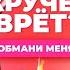 КТО КРУЧЕ ВРЁТ АНЯ POKROV ИЛИ МИЛАНА ХАМЕТОВА Обмани меня Выпуск 6