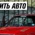 5 Способов занизить ваш автомобиль