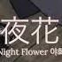 안예은 AHN YEEUN 야화 야화첩 OST Night Flower Painter Of The Night OST Music Box Version