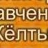 ЖЕЛТЫЕ РОЗЫ