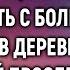 Спеша на рейс Антон увидел жену которая должна быть с больной матерью в деревне А проследив