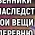 Наталья случайно подслушав разговор родственников уехала в деревню А через год