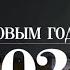 История заставок после обращения президента России 1996 2022