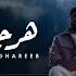 Akhras Haraga Ak Ghareeb Official Music Video الأخرس هرجعك غريب