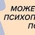 Современный психопат в отношениях Как выбирает жертву психопат психопат отношения иринадан