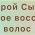 Настрой Сытина Божественное восстановление волос