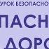 Правила дорожного движения ПДД для детей безопасность на дороге