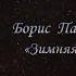 Борис Пастернак Зимняя ночь Читает Сергей Бехтерев