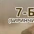 Көркоонун тукумдары Асанбек Кулманбетов 7 бөлүм 1 китептин аягы Укма Китеп