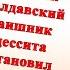 Анекдот о молдавском гаишнике и свистках Очень смешной