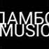 песня Обратно во тьму им Дамбо Music